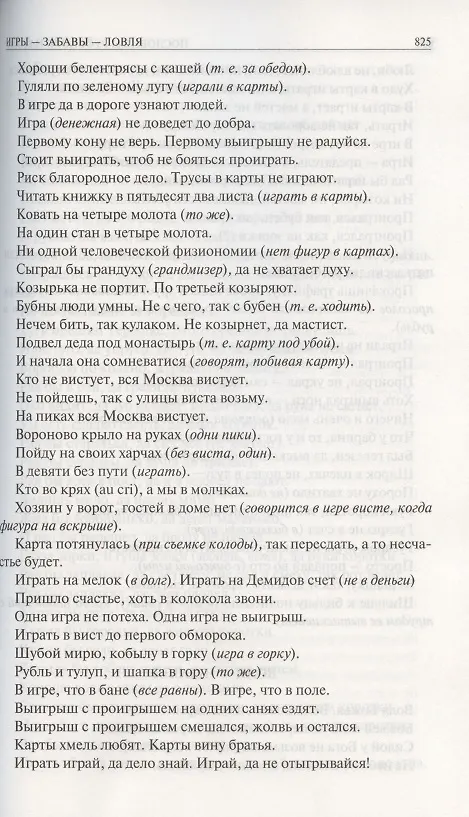 Книга Пословицы русского народа. Сборник пословиц, поговорок, речений, присловий, чистоговорок, прибауток, загадок, поверий и пр. Полное издание в одном томе (Владимир Даль) — 10