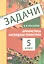 Задачи по арифметике и наглядной геометрии. 5 класс — 2820122 — 1