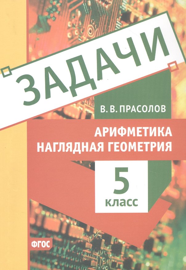 Книга Задачи по арифметике и наглядной геометрии. 5 класс (Виктор Прасолов) — 1