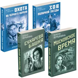 Комплект Ретро-детективы о Советской России. Московское время+Сухарева башня+Зов Полярной звезды+Охота на черного короля — 2896740 — 1