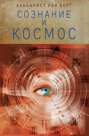 Книга Сознание и космос (Йегуда Берг)