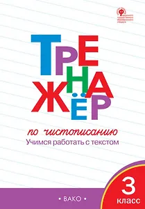 Тренажер по чистописанию. 3 класс. Учимся работать с текстом