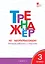 Тренажер по чистописанию. 3 класс. Учимся работать с текстом — 2777502 — 1