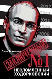 Заключенный № 1 : Несломленный Ходорковский