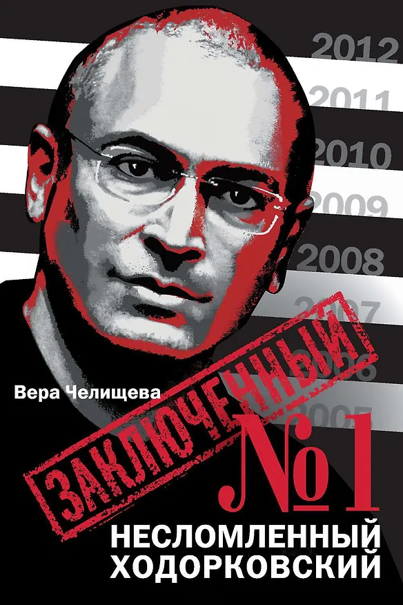 Книга Заключенный № 1 : Несломленный Ходорковский (Вера Челищева) — 1