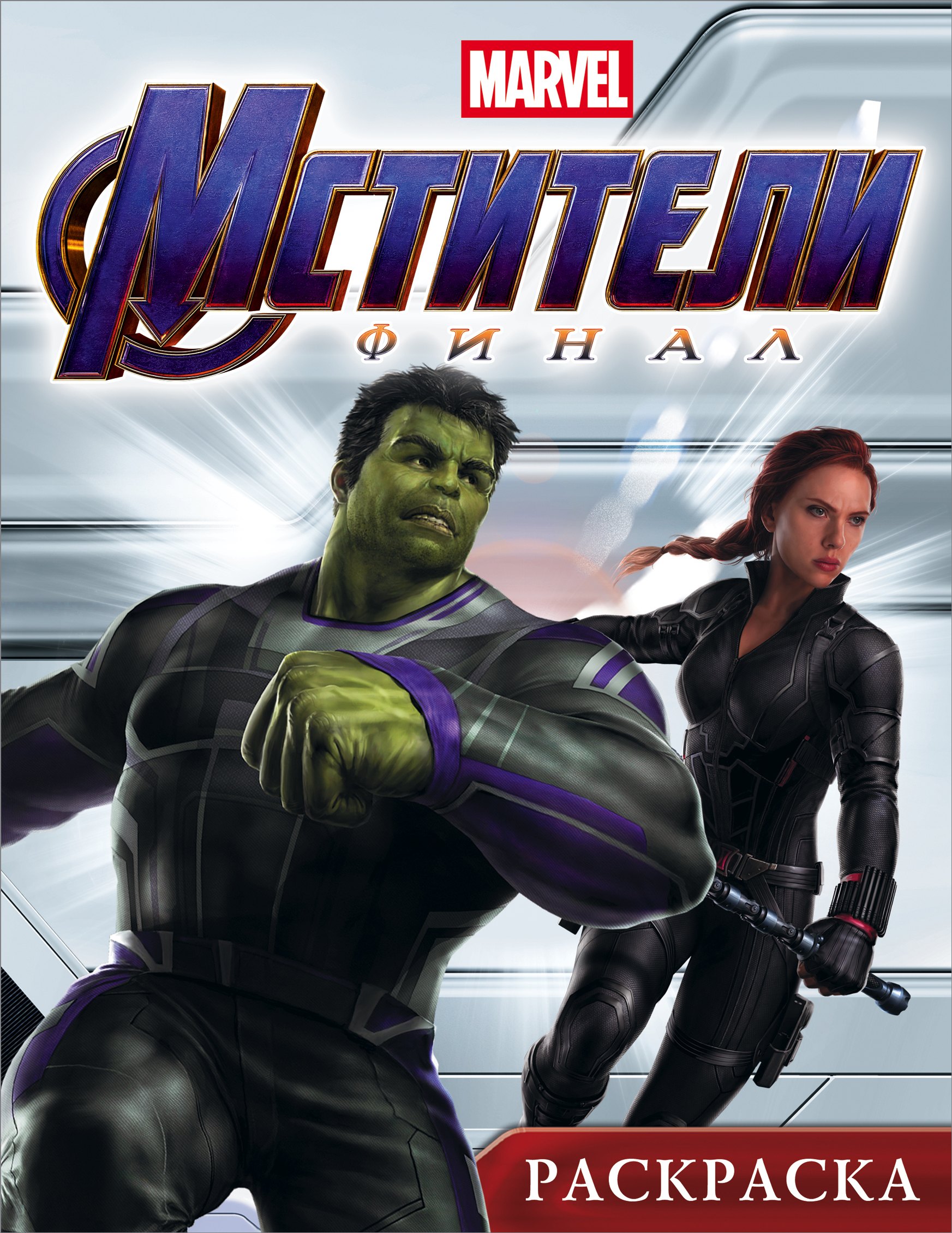 

Мстители. Финал. Раскраска (Халк)