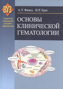 Основы клинической гематологии: учебное пособие