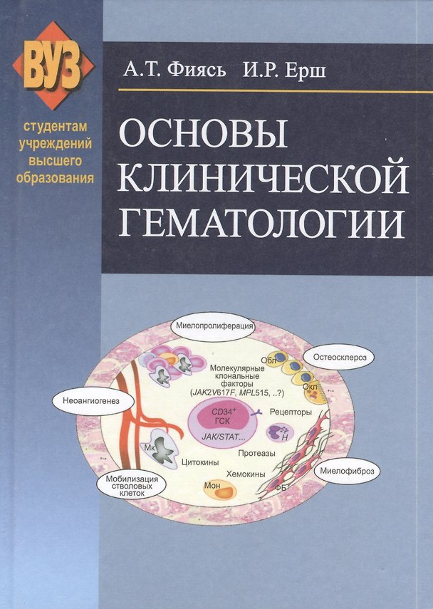 Книга Основы клинической гематологии: учебное пособие () — 1