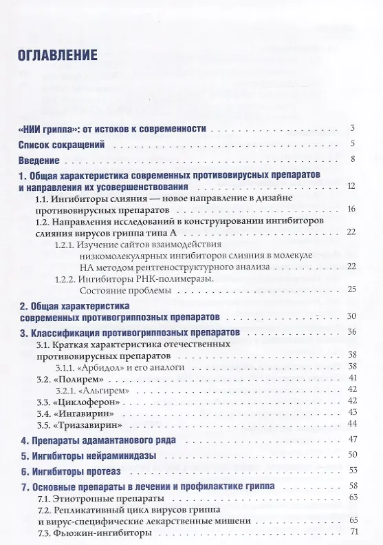 Книга Химиопрепараты и химиотерапия гриппа () — 2