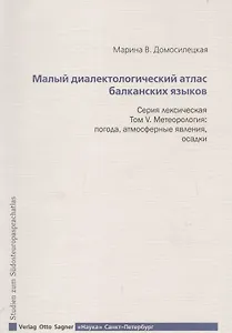Малый диалектологический атлас балканских языков. Серия лексическая. Том V. Метеорология. Погода, атмосферные явления, осадки