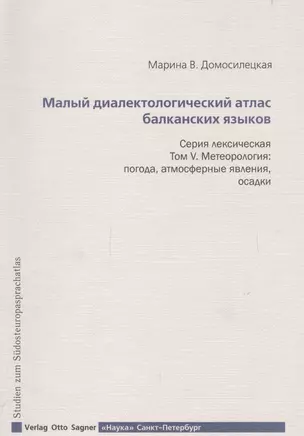 Малый диалектологический атлас балканских языков. Серия лексическая. Том V. Метеорология. Погода, атмосферные явления, осадки — 2665412 — 1