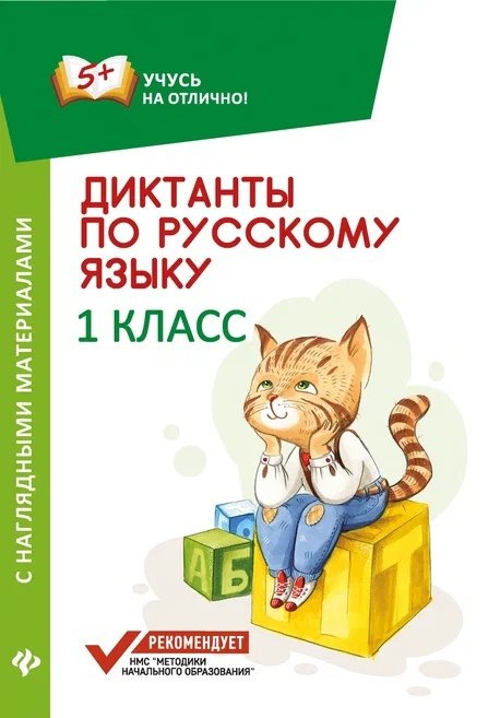 

Диктанты по русскому языку с нагл.матер.:1 класс д