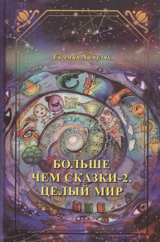 Книга Больше чем сказки-2. Целый мир (Евгения Хамуляк) — 1