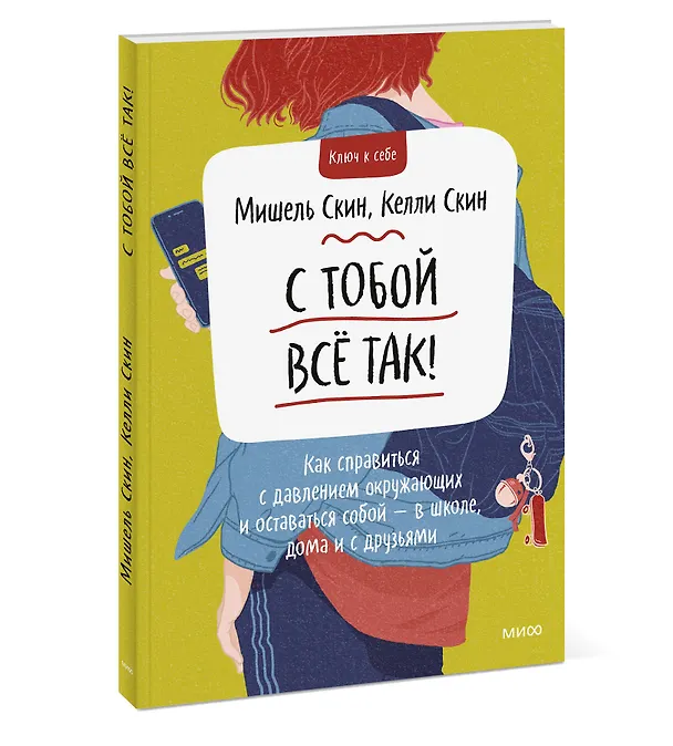 Книга С тобой все так. Как справиться с давлением окружающих и оставаться собой — в школе, дома и с друзья (Мишель Скин) — 3
