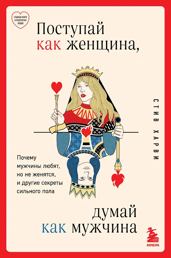 Книга Поступай как женщина, думай как мужчина. Почему мужчины любят, но не женятся, и другие секреты сильного пола (Стив Харви) — 1