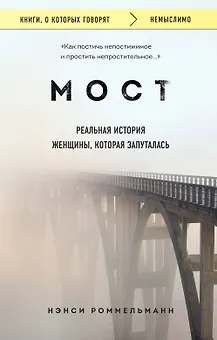 Мост. Реальная история женщины, которая запуталась