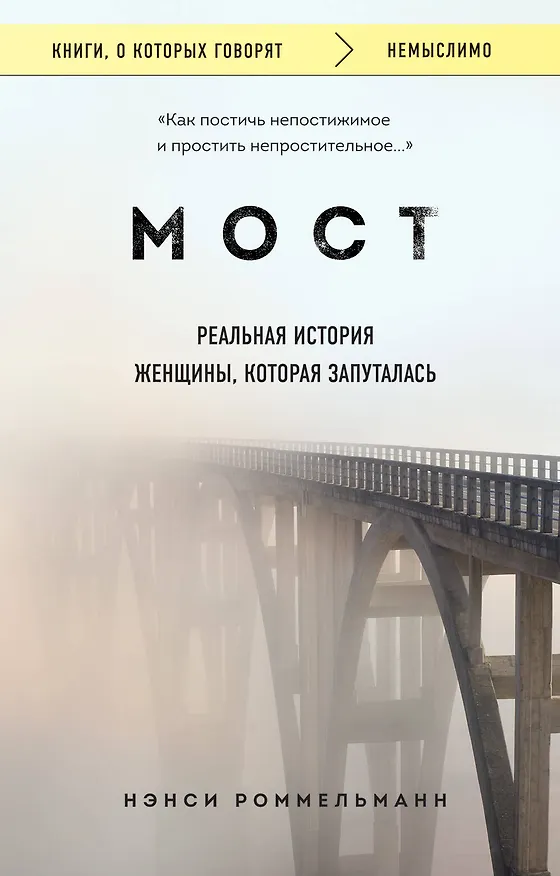 Книга Мост. Реальная история женщины, которая запуталась (Нэнси Роммельманн) — 1