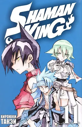 Книга Король шаманов. Том 11 (Shaman King). Манга (Хироюки Такэи)