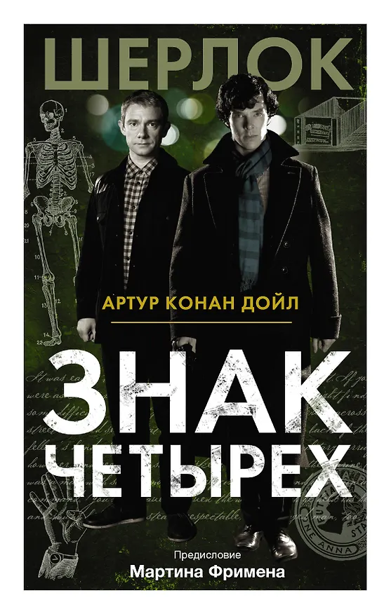 Книга Знак четырех (Артур Конан Дойл) — 1