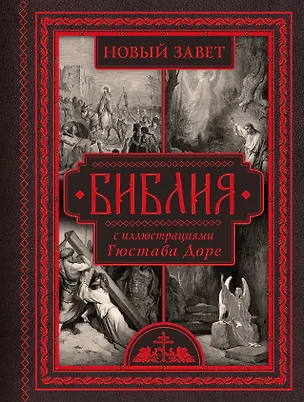 Книга Библия с иллюстрациями Гюстава Доре ()