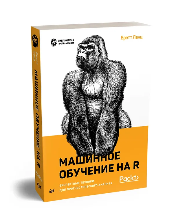 Книга Машинное обучение на R: экспертные техники для прогностического анализа (Бретт Ланц) — 2