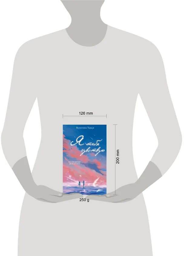 Книга Я тебя чувствую (Валентина Торкья) — 15