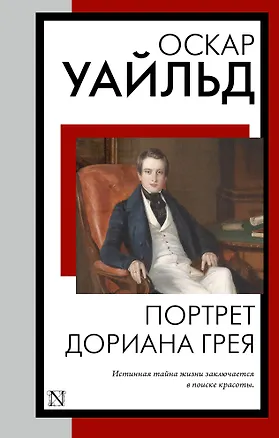 Книга Портрет Дориана Грея (Оскар Уайльд)