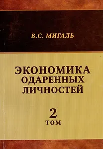 Экономика одаренных личностей. Том 2