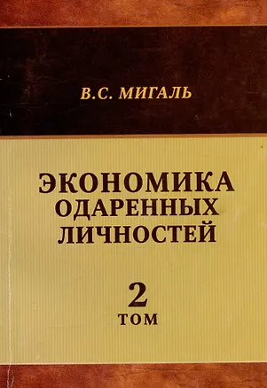 Книга Экономика одаренных личностей. Том 2 (В. Мигаль)