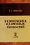 Экономика одаренных личностей. Том 2 — 314635 — 1