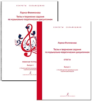 Книга Тесты и творческие задания по музыкально-теоретическим дисциплинам. Комплект с ответами для педагога. Выпуск 1. 2–4 классы ДМШ и ДШИ. Комплект педагога. Серия «Секреты сольфеджио». ФГТ (Лариса Филимонова Лариса Алексеевна)