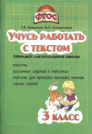 Учись работать с текстом.3 кл. Тренажёр для нач.школы. (ФГОС). — 2465967 — 1