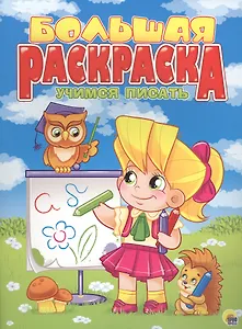 Учимся писать