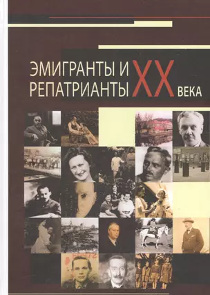 Эмигранты и репатрианты XX века: Слепухинские чтения - 2014: труды международной научной конференции — 2605162 — 1