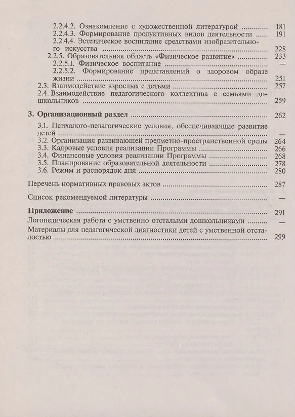 Книга Адаптированная основная образовательная программа дошкольного образования детей с  умственной отсталостью (интеллектуальными нарушениями). С методическими рекомендациями () — 3