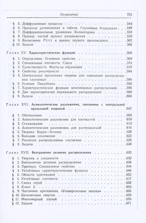 Книга Введение в теорию вероятностей и ее приложения. Том 2 (Вильям Феллер) — 6