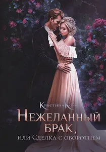 Нежеланный брак, или Сделка с оборотнем