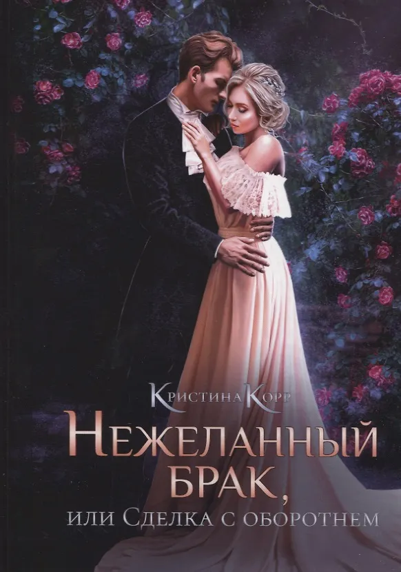 Книга Нежеланный брак, или Сделка с оборотнем (Кристина Корр) — 1