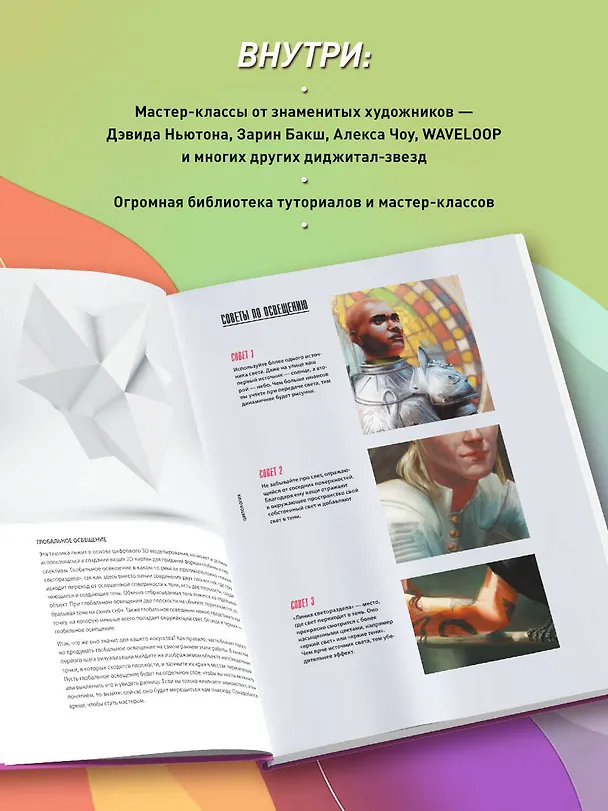 Книга Цветология от Renderwave. Энциклопедия по цвету и цифровому рисованию для художников и иллюстраторов (Wave Render) — 6