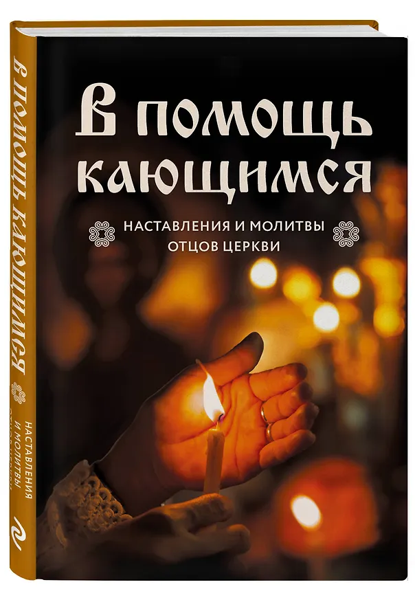 Книга В помощь кающимся : наставления и молитвы отцов церкви (Виктор Скурьят) — 4