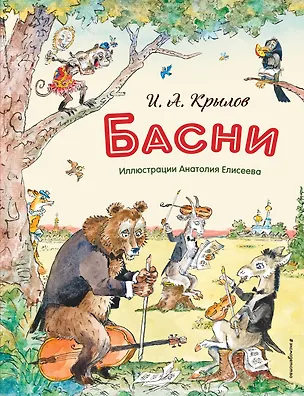 Книга Басни (ил. А. Елисеева) (Иван Крылов)