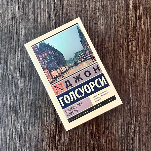 Книга Современная комедия (Джон Голсуорси) — 5