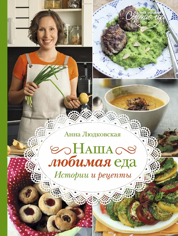 Книга Наша любимая еда. Истории и рецепты (Анна Людковская) — 1