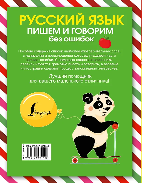 Книга Русский язык. Пишем и говорим без ошибок () — 2