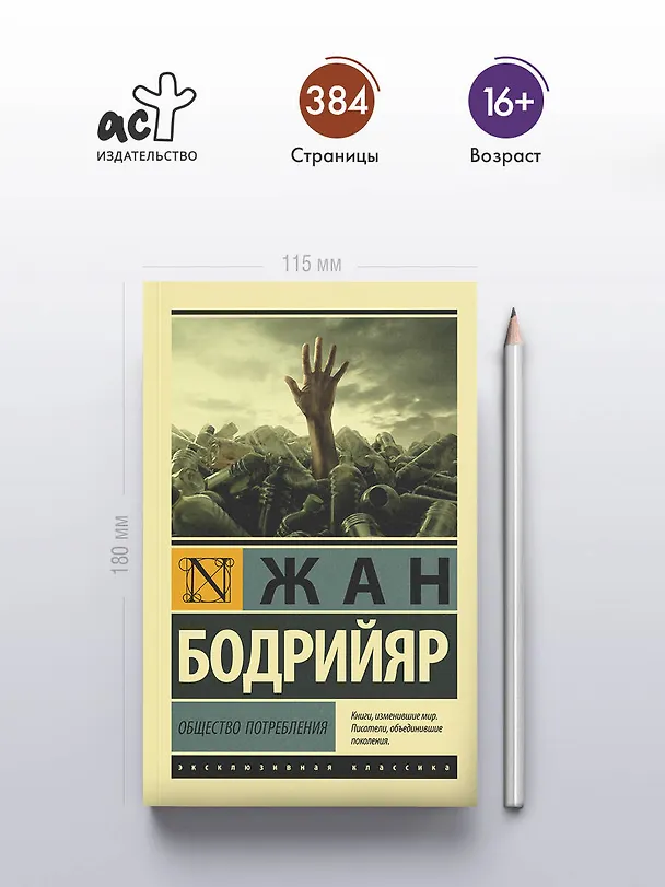 Книга Общество потребления (Жан Бодрийяр) — 6