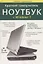 Краткий самоучитель. Ноутбук с Windows 7. 2-е изд. — 2256511 — 2