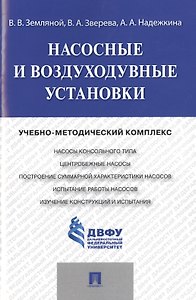 Насосные и воздуходувные установки.Учебно-методический комплекс.