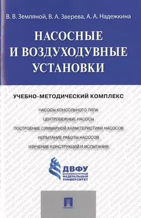 Насосные и воздуходувные установки.Учебно-методический комплекс. — 2485463 — 1