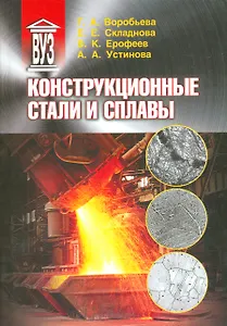 Конструкционные стали и сплавы: учеб. пособие