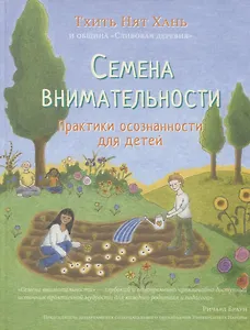 Семена внимательности. Практики осознанности для детей